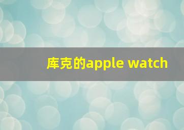 库克的apple watch